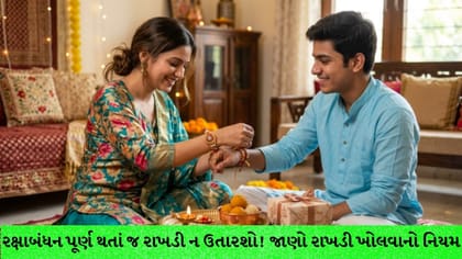 રક્ષાબંધન પછી ક્યારે ઉતારવી રાખડી? જાણો રસાચો સમય અને નિયમ