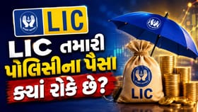 LIC પોલિસી ધારકો માટે મોટા સમાચાર: તમારા પૈસા ક્યાં જાય છે?