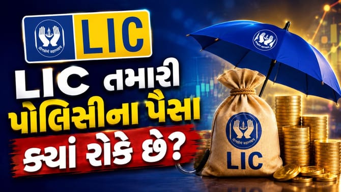 LIC પોલિસી ધારકો માટે મોટા સમાચાર: તમારા પૈસા ક્યાં જાય છે?
