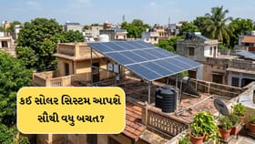 સોલર સિસ્ટમ પસંદ કરવામાં ક્યાં થાય છે સૌથી મોટી ભૂલ?