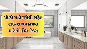 બાથરૂમ અને કિચનની પીળી પડી ગયેલી સફેદ ટાઇલ્સ ચમકાવવા માટેની હોમ ટિપ્સ!