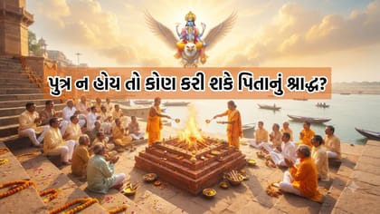 Garud Puran: પુત્ર ન હોય તો પિતાનું શ્રાદ્ધ કોણ-કોણ કરી શકે? જાણો