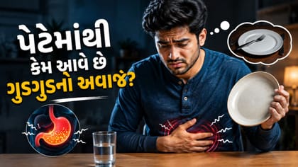 ભૂખ લાગતાં પેટ કેમ ગુડગુડ કરે છે?