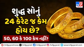 શુદ્ધ સોનું 24 કેરેટ જ કેમ હોય છે? જાણો 3 હજાર વર્ષ જૂનો ઇતિહાસ