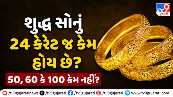 શુદ્ધ સોનું 24 કેરેટ જ કેમ હોય છે? જાણો 3 હજાર વર્ષ જૂનો ઇતિહાસ