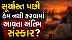 સૂર્યાસ્ત પછી કેમ અટકાવી દેવાય છે અંતિમ સંસ્કાર? જાણો