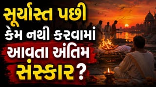 સૂર્યાસ્ત પછી કેમ નથી કરવામાં આવતા અંતિમ સંસ્કાર? રાત્રે મૃત્યુ થાય તો શું કરવું? જાણો શાસ્ત્રોના નિયમો