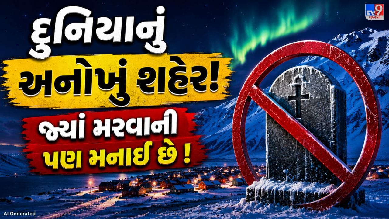 બરફથી ઢંકાયેલા ઉત્તર ધ્રુવ નજીક આવેલું આ નાનકડું શહેર તેની અતિશય ઠંડી અને અનોખી જીવનશૈલી માટે વિશ્વભરમાં જાણીતું છે. અહીં વર્ષના કેટલાક મહિનાઓ સુધી સતત દિવસ અથવા સતત રાત જેવી સ્થિતિ રહે છે. ઓછી વસ્તી ધરાવતા આ શહેરમાં એક ખાસ નિયમ પણ છે, જેના કારણે અહીં કોઈનું મૃત્યુ ન થાય તે માટે ગંભીર રીતે બીમાર અથવા વૃદ્ધ લોકોને સમયસર અન્ય સ્થળે ખસેડવામાં આવે છે.