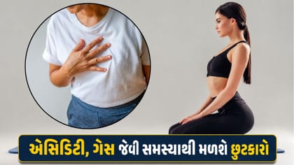 એસિડિટી, પેટનો ગેસથી મળશે છુટકારો, થોડી મિનિટો માટે કરો આ 5 કામ