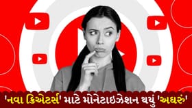 YouTube માં Monetization ના નિયમો બદલાયા, આ શરતો થઈ 'ડબલ'