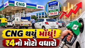 અદાણી CNGના ભાવમાં ₹4નો મોટો વધારો, વાહનચાલકોને વધુ એક ઝટકો