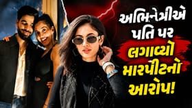 પતિ મારે છે..અભિનેત્રી સાથે પતિ એ કરી માર-પીટ? પોલીસે આપી મોટી અપડેટ
