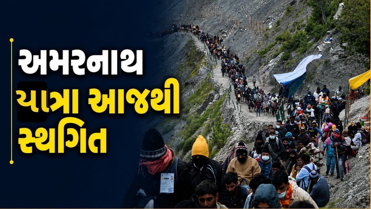 અમરનાથ યાત્રા 2026: ખરાબ હવામાન અને ભૂસ્ખલનને કારણે 9 ઓગસ્ટથી સ્થગિત