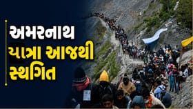 અમરનાથ યાત્રા પર બ્રેક! 9 ઓગસ્ટથી યાત્રા સ્થગિત, જાણો કારણ