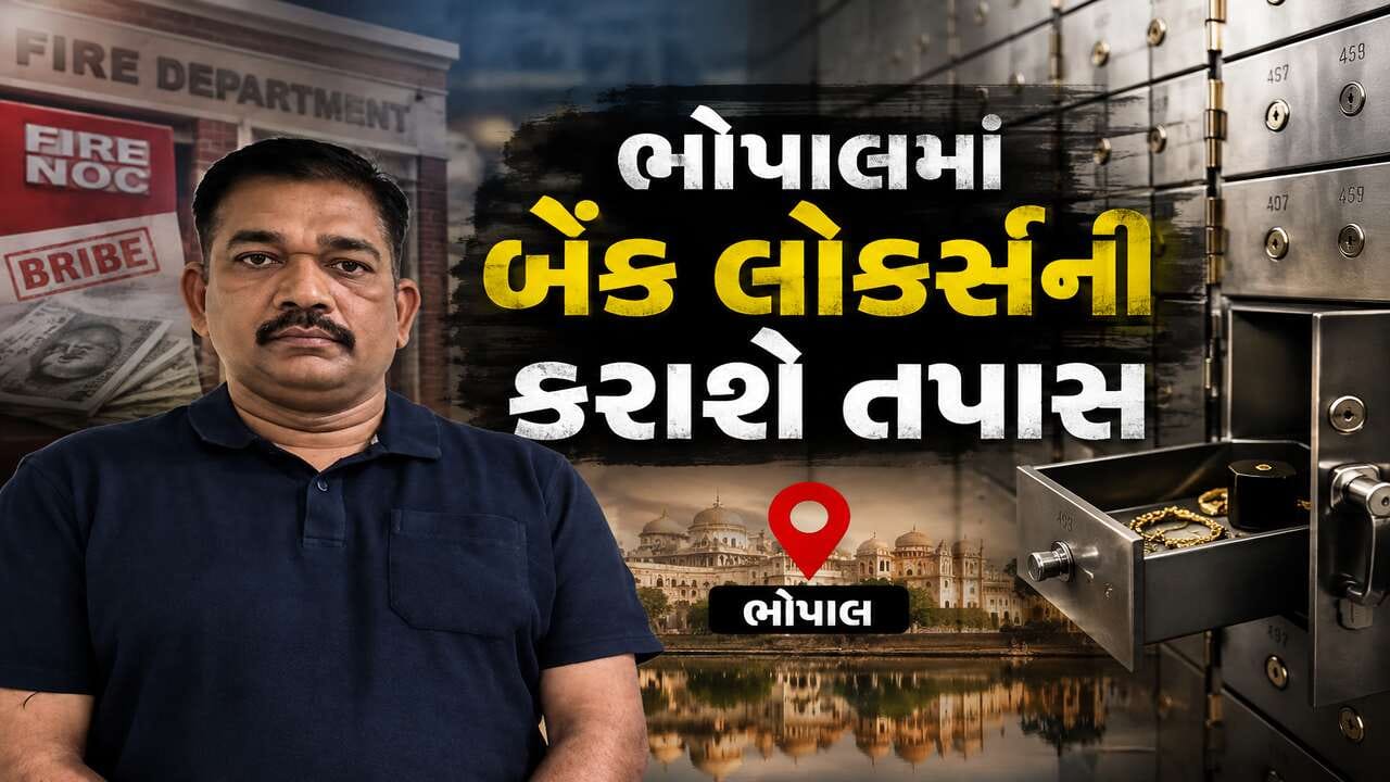 ભ્રષ્ટાચારી અમિત ડોંગરેને ભોપાલ લઈ જઈને બેંક લોકર્સની કરાશે તપાસ ભ્રષ્ટાચારી અમિત ડોંગરેને ભોપાલ લઈ જઈને બેંક લોકર્સની કરાશે તપાસ