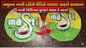 અમૂલનું નકલી દહીં તો નથી ખાઈ રહ્યા ને? વાયરલ વીડિયો બાદ મચ્યો હોબાળો