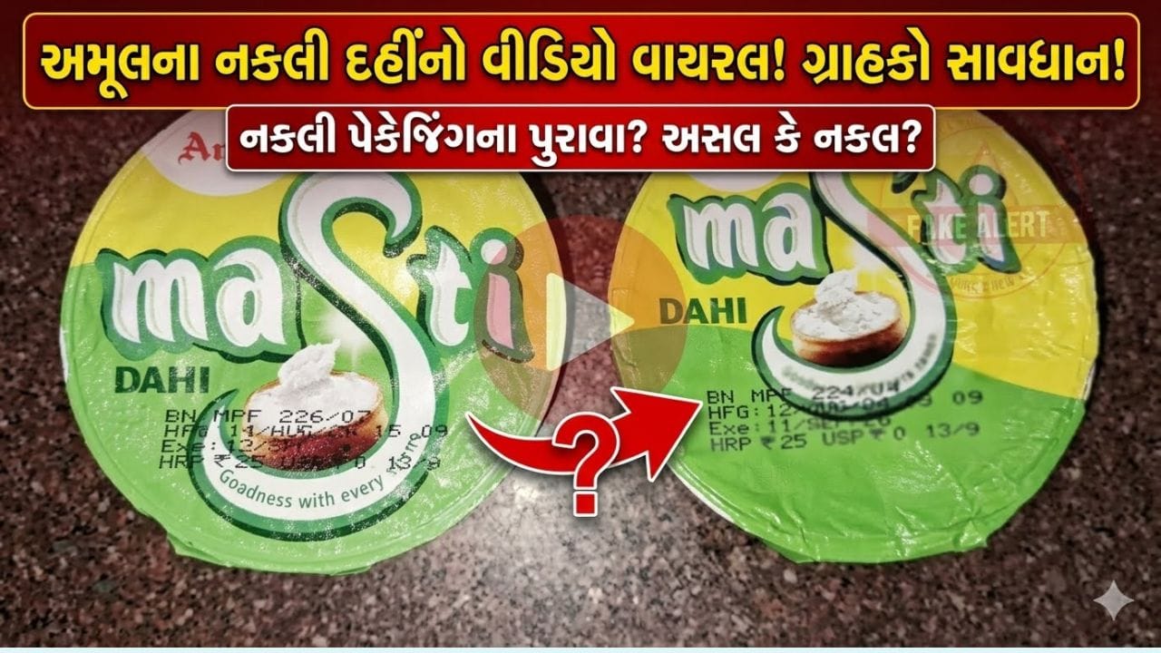Trending Video : અમૂલનું નકલી દહીં તો નથી ખાઈ રહ્યા ને તમે? વાયરલ વીડિયો બાદ મચ્યો હોબાળો