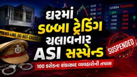 નિર્લિપ્ત રાયે, ઘરમાં ડબ્બા ટ્રેડિંગ ચલાવનારા ASIને સસ્પેન્ડ કર્યો