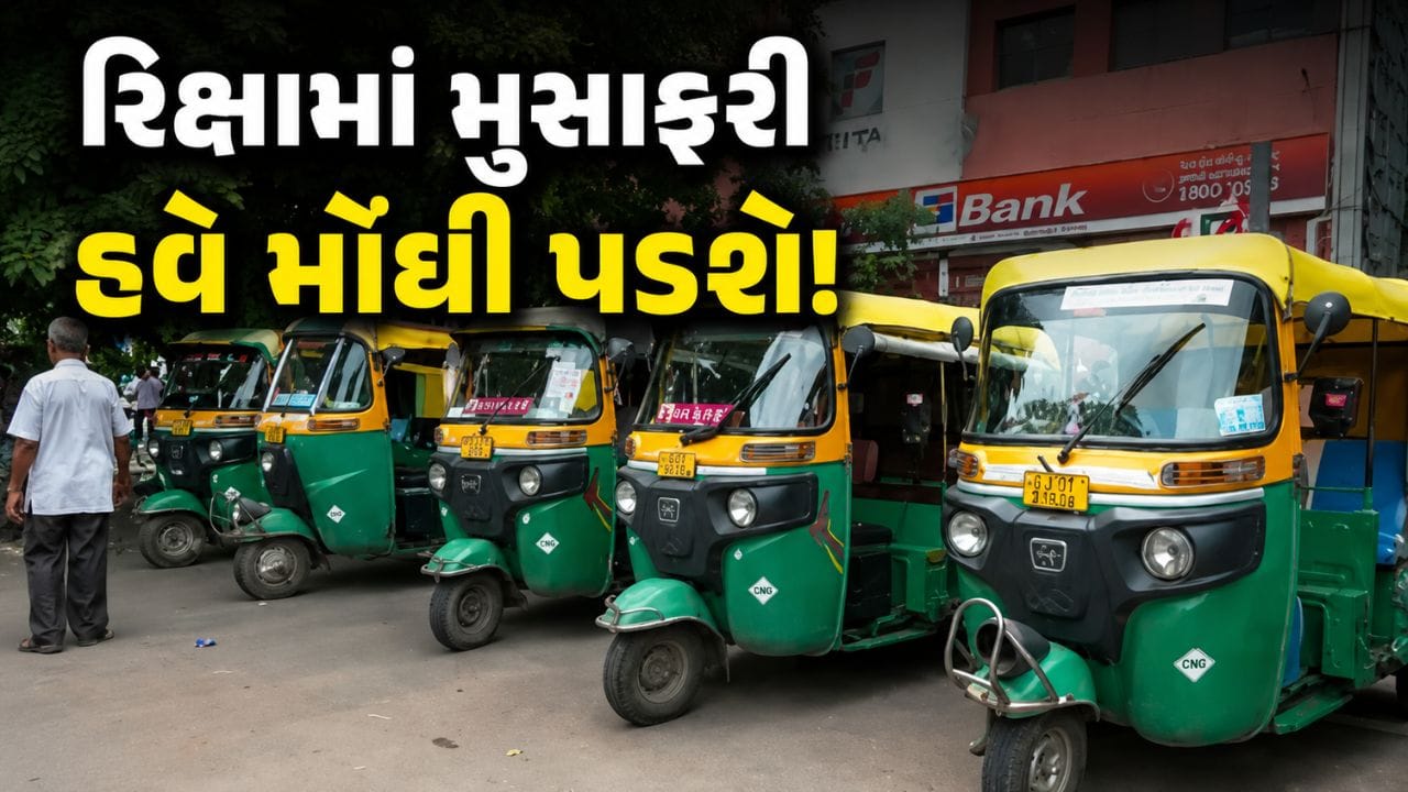 અમદાવાદમાં રિક્ષા ભાડામાં વધારો!