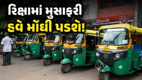 અમદાવાદમાં રિક્ષા ભાડામાં વધારો! જાણો હવે કેટલું ભાડુ ચૂકવવું પડશે