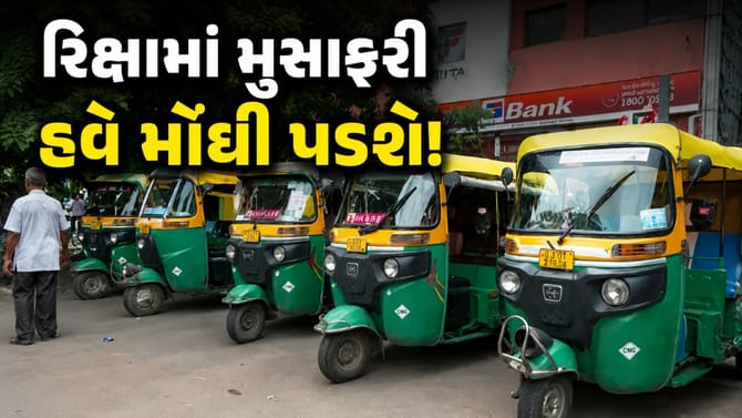 અમદાવાદમાં રિક્ષા ભાડામાં વધારો! જાણો હવે કેટલું ભાડુ ચૂકવવું પડશે