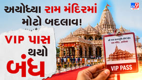 અયોધ્યામાં રામ દરબાર દર્શન માટે VIP પાસ સિસ્ટમ થઈ બંધ