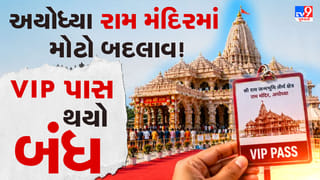 Breaking News : અયોધ્યાના રામ મંદિરમાં દર્શન વ્યવસ્થામાં મોટો ફેરફાર, VIP પાસ સિસ્ટમ બંધ