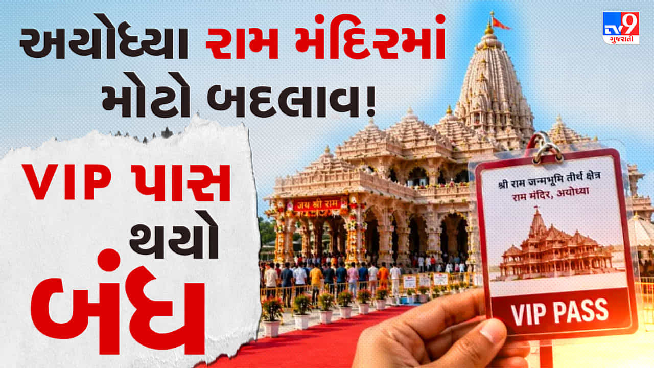 Breaking News : અયોધ્યાના રામ મંદિરમાં દર્શન વ્યવસ્થામાં મોટો ફેરફાર, VIP પાસ સિસ્ટમ બંધ