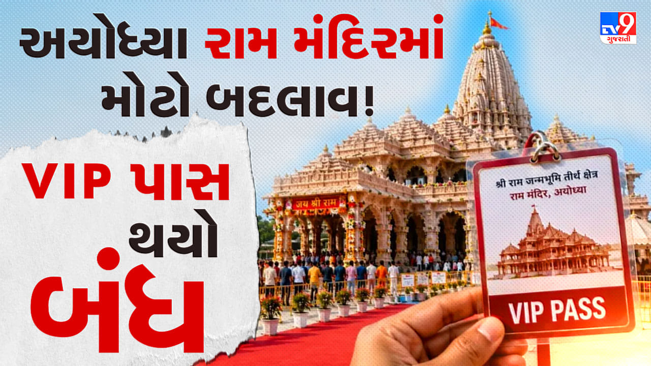 Breaking News : અયોધ્યાના રામ મંદિરમાં દર્શન વ્યવસ્થામાં મોટો ફેરફાર, VIP પાસ સિસ્ટમ બંધ