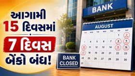 ઓગસ્ટના આગામી 15 દિવસમાં બેંકો 7 દિવસ બંધ ! જરુરી કામ પહેલા પતાવી લેજો