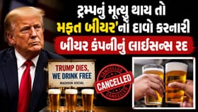 'ટ્રમ્પનું મૃત્યુ થાય તો મફત બીયર'નો દાવો કરનારી કંપનીનું લાઇસન્સ રદ