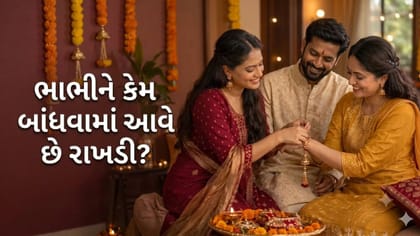 ભાઈની સાથે હવે ભાભીને પણ કેમ બાંધવામાં આવે છે રાખડી? જાણો શું છે મહત્વ