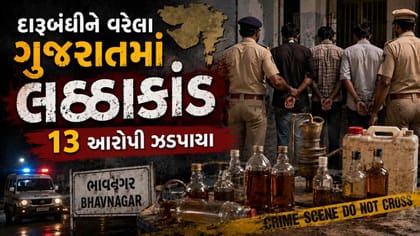 ભાવનગર લઠ્ઠાકાંડમાં પોલીસે ખુણે ખુણા તપાસીને 21માંથી 13 આરોપીને ઝડપ્યા