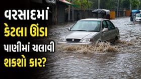 વરસાદમાં કેટલા ઊંડા પાણીમાં ચલાવી શકો કાર? આ જાણી લેજો