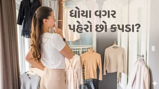 ધોયા વગર કપડા પહેરવાની તમને પણ છે આદત? જાણો વાસ્તુ મુજબ આમ કરવું શુભ કે અશુભ