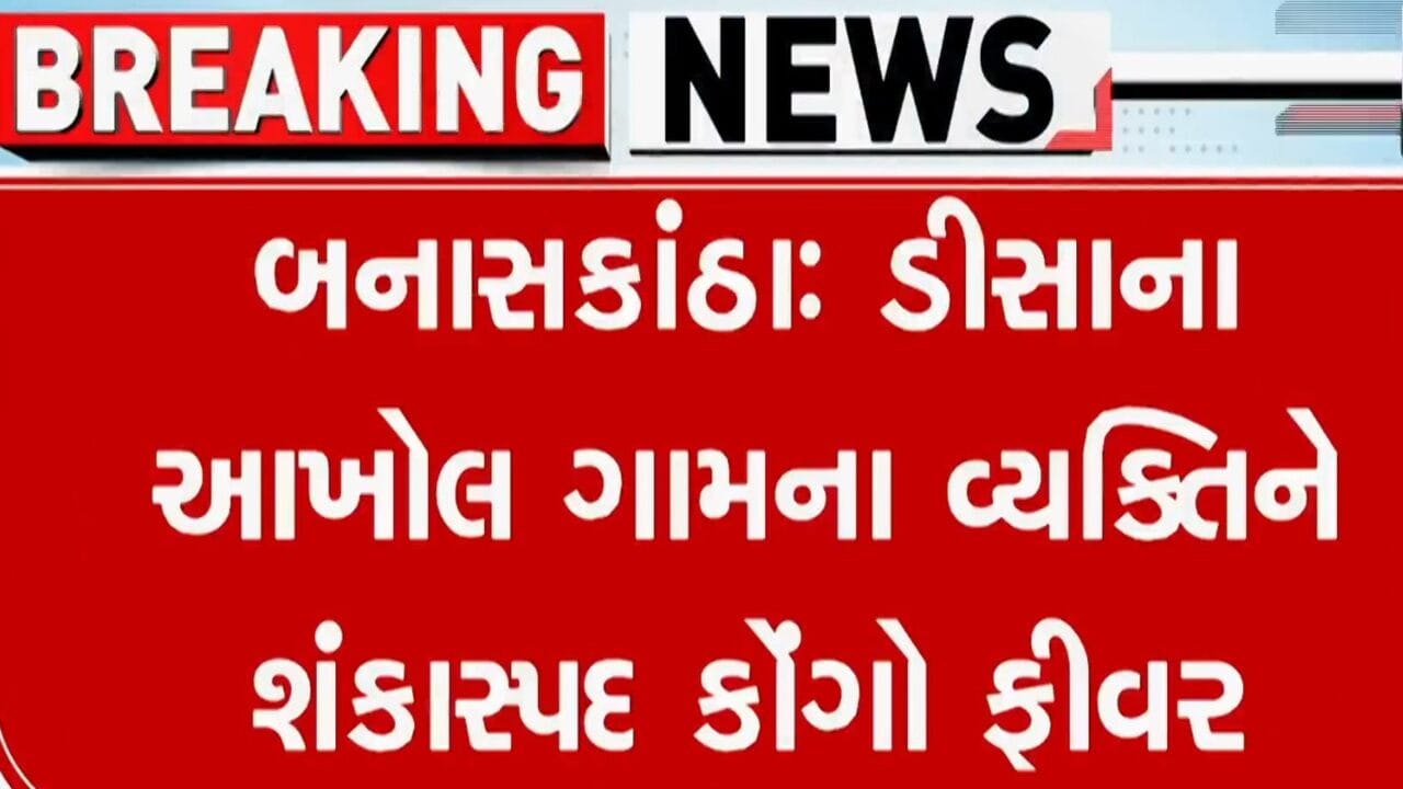 ગુજરાતના બનાસકાંઠામાં કોંગો ફીવરના શંકાસ્પદ કેસથી તંત્ર દોડતું થયું ગુજરાતના બનાસકાંઠામાં કોંગો ફીવરના શંકાસ્પદ કેસથી તંત્ર દોડતું થયું