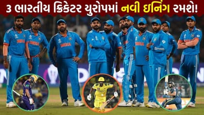 નિવૃત્તિ બાદ યુરોપની T20 લીગમાં 3 ભારતીય ક્રિકેટરની એન્ટ્રી