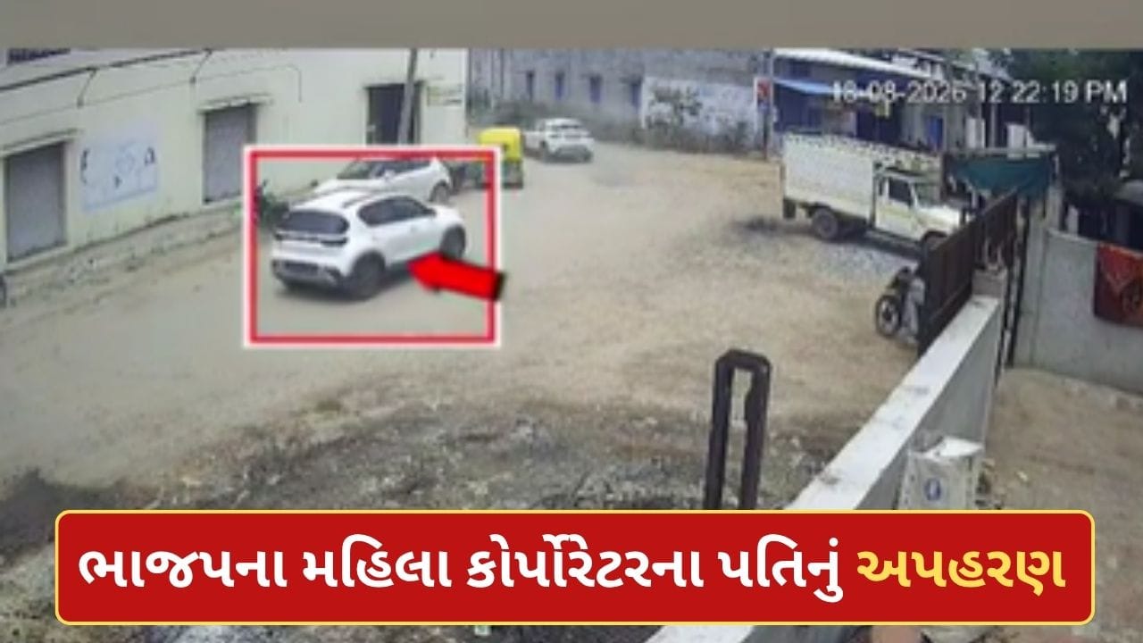 Breaking News : ડીસામાં ભાજપ મહિલા કોર્પોરેટરના પતિનું અપહરણ, ₹50 લાખની ખંડણી માગ્યાનો આક્ષેપ Breaking News : ડીસામાં ભાજપ મહિલા કોર્પોરેટરના પતિનું અપહરણ, ₹50 લાખની ખંડણી માગ્યાનો આક્ષેપ