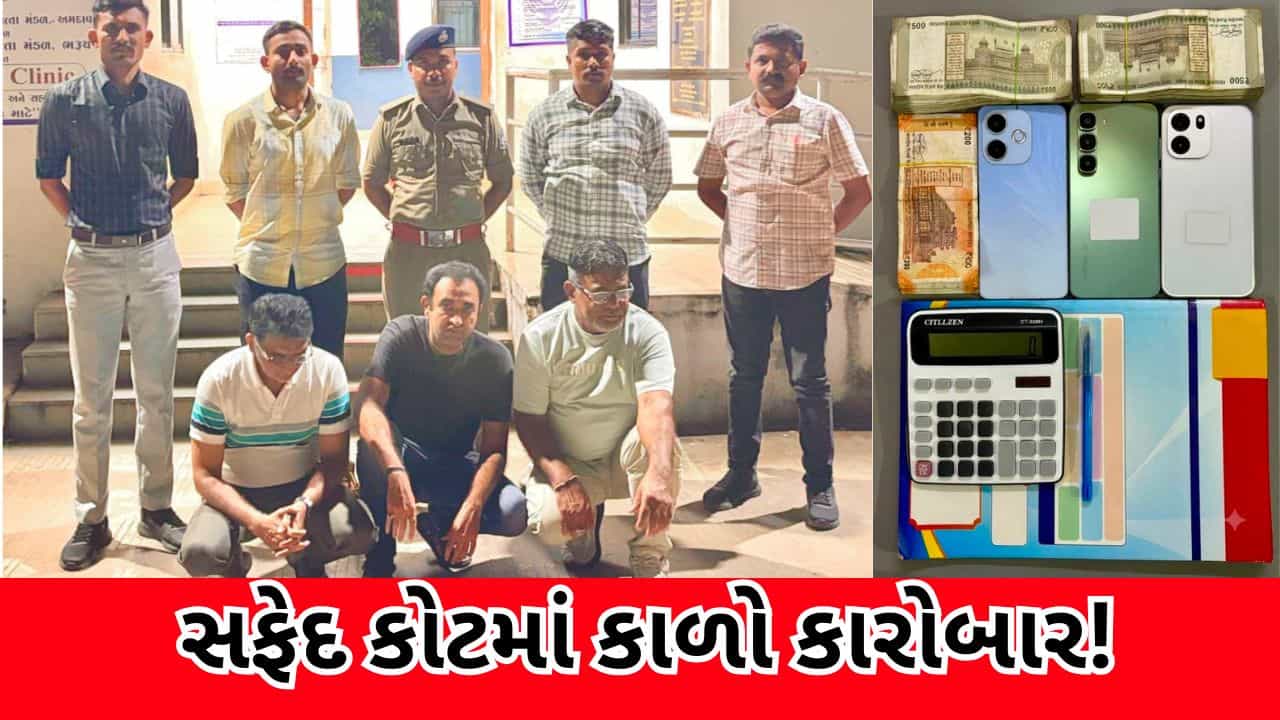 Breaking News : સફેદ કોટમાં કાળો કારોબાર! ક્લિનિક બહારથી ડોક્ટર દ્વારા ચાલતા ડિજિટલ જુગારનો પર્દાફાશ, 3ની ધરપકડ