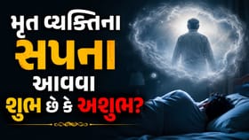 મૃત્યુ પામેલા સ્વજનના સપના આવવા શુભ છે કે અશુભ? જાણો