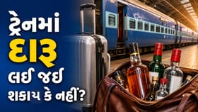 શું ટ્રેનમાં દારૂની બોટલ લઈ જઈ શકાય છે? જાણો શું કહે છે રેલવેનો નિયમ