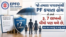 તમારા પગારમાંથી PF કપાતો હોય તો તમને 7 લાખનો વીમો પણ મળે છે, જાણો