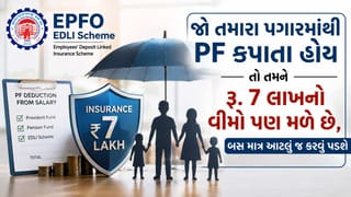 જો તમારા પગારમાંથી PF કપાતો હોય તો તમને રૂ. 7 લાખનો વીમો પણ મળે છે, બસ માત્ર આટલું જ કરવું પડશે