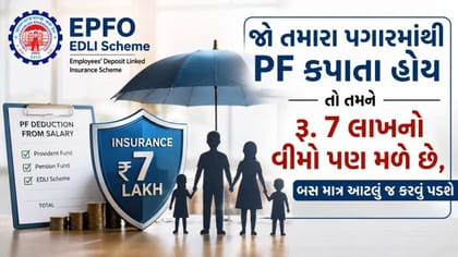 તમારા પગારમાંથી PF કપાતો હોય તો તમને 7 લાખનો વીમો પણ મળે છે, જાણો