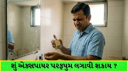 એક્સપાયર પરફ્યુમ વાપરવાથી થતા નુકસાન જાણો
