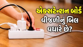 એક્સટેન્શન બોર્ડનો ઉપયોગ કરવાથી વધે છે વીજળીનું બિલ? જાણો અહીં
