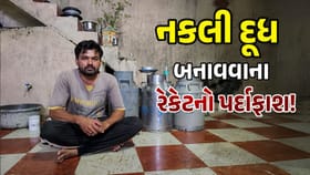 જૂનાગઢમાં નકલી દૂધ બનાવવાના રેકેટનો પર્દાફાશ! 50 લિટર નકલી દૂધ ઝડપાયું