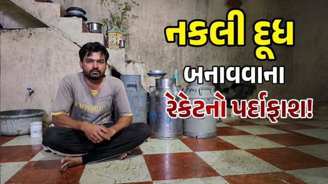જૂનાગઢમાં નકલી દૂધ બનાવવાના રેકેટનો પર્દાફાશ! 50 લિટર નકલી દૂધ ઝડપાયું