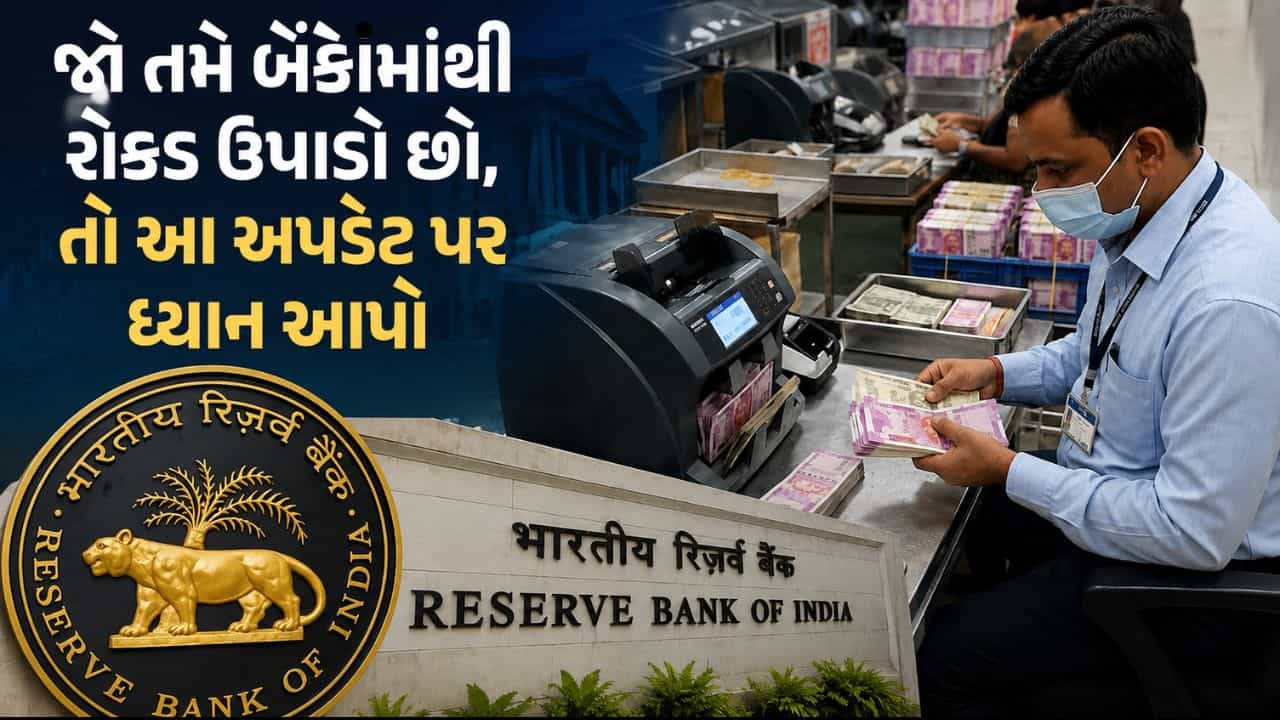 નકલી નોટો પર હવે નહીં ચાલે ખેલ ! RBIએ બેંકો માટે બનાવ્યા કડક નિયમો, તમે પણ કેશ ઉપાડતા હોવ તો જાણી લેજો