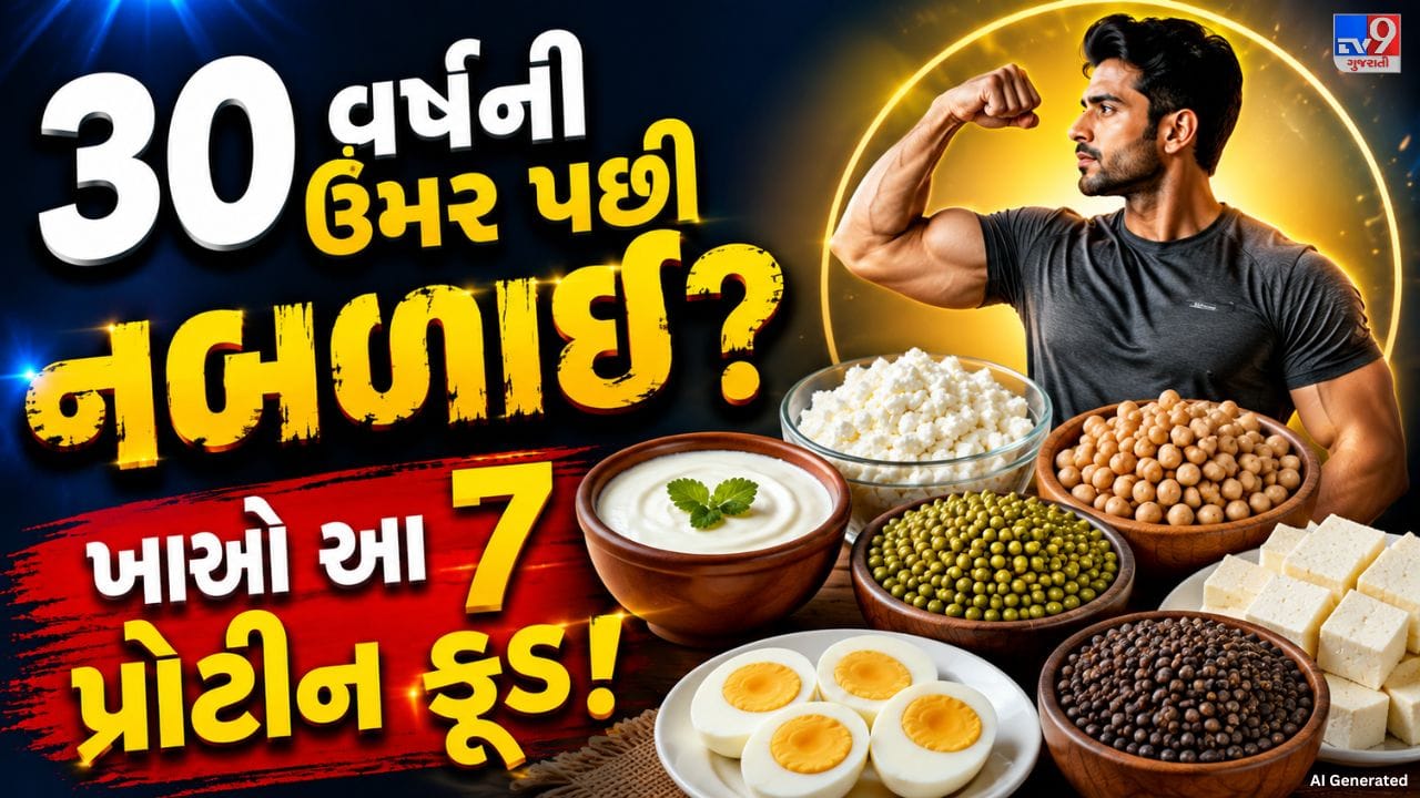 30 વર્ષની ઉંમર પછી શરીરના સ્નાયુઓની શક્તિમાં ધીમે ધીમે ઘટાડો થવા લાગે છે. તેના કારણે સીડીઓ ચઢવામાં તકલીફ, હાથની પકડ નબળી થવી અથવા સામાન્ય કામ કરવામાં થાક લાગવા જેવી સમસ્યાઓ થઈ શકે છે. સ્નાયુઓમાં થતો આ ઘટાડો સાર્કોપેનિયા તરીકે ઓળખાય છે. આ સ્થિતિમાં પૂરતું પ્રોટીન લેવું મહત્વપૂર્ણ બની શકે છે. પ્રોટીન શરીરના કોષોના સમારકામમાં મદદ કરે છે, સ્નાયુઓને મજબૂત રાખે છે અને શરીરને જરૂરી ઊર્જા પૂરી પાડે છે. તેથી, રોજિંદા આહારમાં પ્રોટીનથી ભરપૂર કેટલાક પૌષ્ટિક ખોરાકનો સમાવેશ કરવો લાભદાયક બની શકે છે.